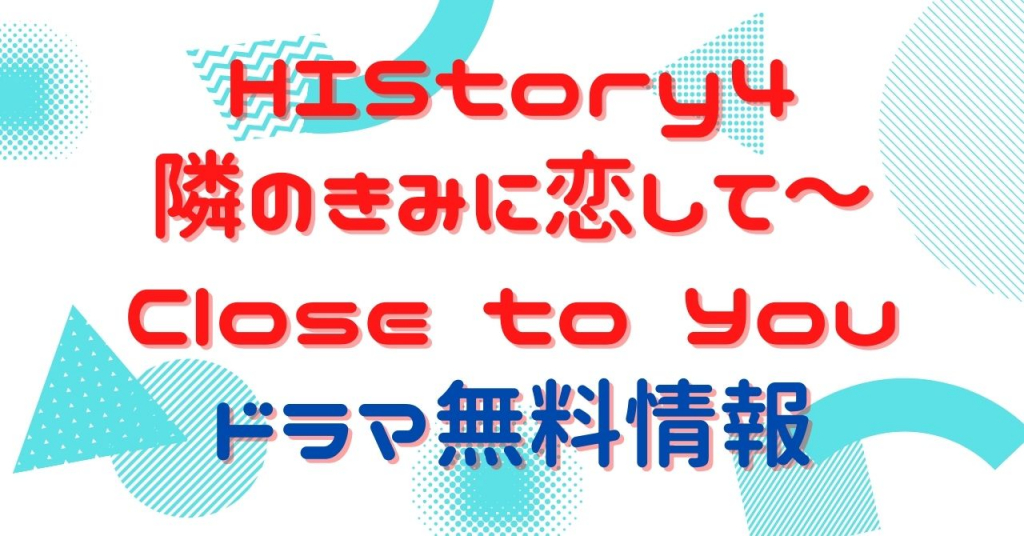 HIStory4 隣のきみに恋して～Close to You　配信